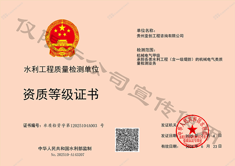 机械电气甲级、承担各类水利工程（含一级堤防）的机械电气类质量检测业务